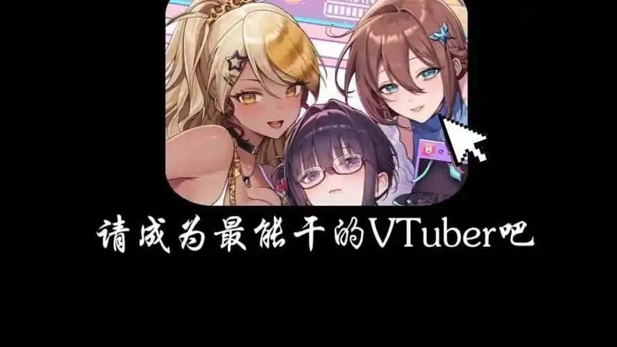 请成为最能干的VTuber吧！ 角色事件 场景图 2