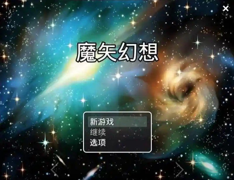 魔矢幻想 主线事件 画面 5
