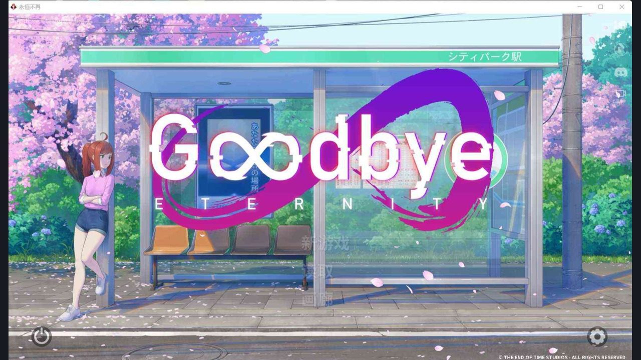 二次人生永恒不再GoodbyeEtern 二次人生永恒不再GoodbyeEtern游戏攻略大全与路线选择：版本更